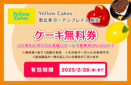 イエローケークス_ケーキ無料券（2024WINTER）