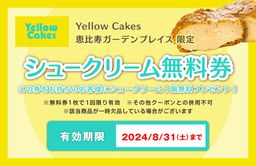 イエローケークス_シュークリーム無料券