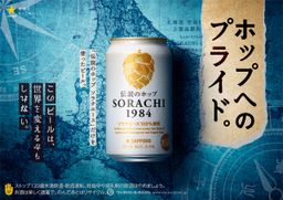 SORACHI1984開発秘話PART２