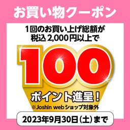 【アプリ限定クーポン】お買い物クーポン 100ポイント進呈