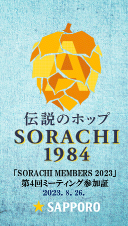 SORACHIMEMBERS 2023 d愛4回ミーティング参加証