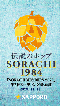 第5回SORACHI MEMBERS 2023 ミーティング参加証