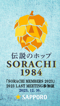 SORACHI MEMBERS 2023_23年ラストミーティング参加証