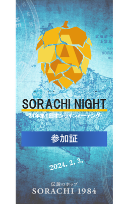 SORACHI MEMBERS 2024年第１回ミーティング参加証