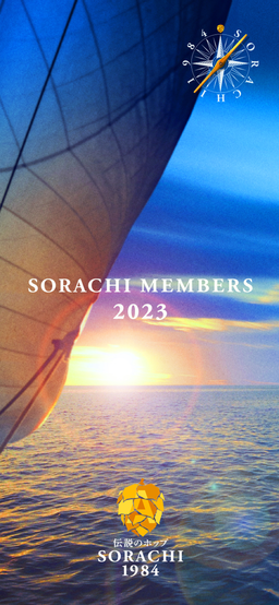 SORACHI MEMBERS 2023 デジタル会員証