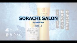 SORACHI SALON in SAPPORO_240409_参加証明書