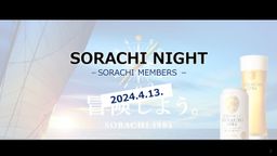 SORACHI MEMBERS 2023_24年第2回ファンミーティング参加証