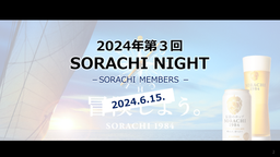 SORACHI MEMBERS 2024年第３回MTG参加証