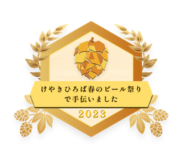 SORACHI バッチ_けやきひろば春のビール祭り2023_手伝い