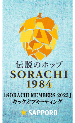 SORACHI MEMBERS 2023 KICKOFF MEETING 参加証